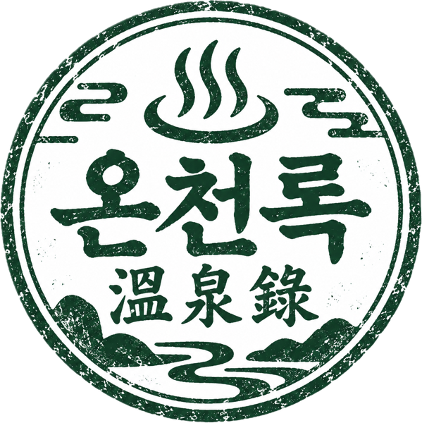 온천록 溫泉錄