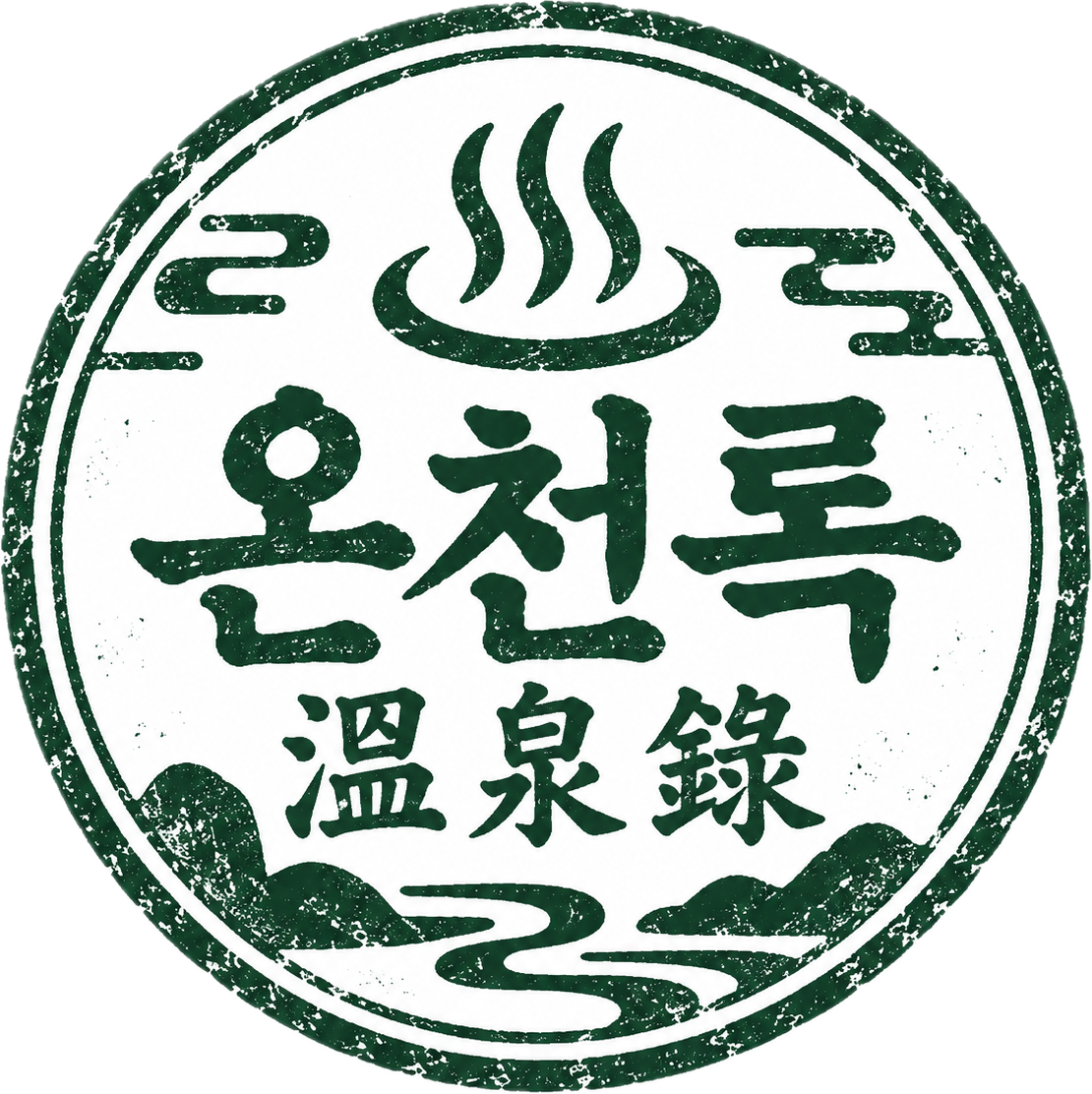 온천록 1위