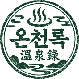 온천록 溫泉錄